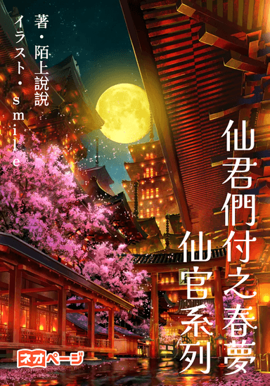 仙君們付之春夢【仙官系列之一】
