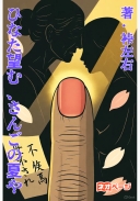 ひなた望む、さんごの夏や