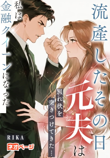 ​流産したその日、元夫は別れ状を突きつけてきた…私は金融クイーンになった