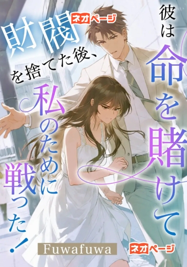 財閥を捨てた後、彼は命を賭けて私のために戦った