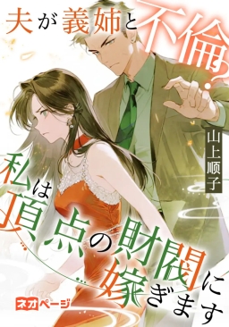 夫が義姉と不倫？私は頂点の財閥に嫁ぎます​
