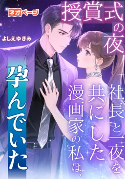 授賞式の夜、社長と一夜を共にした漫画家の私は、孕んでいた
