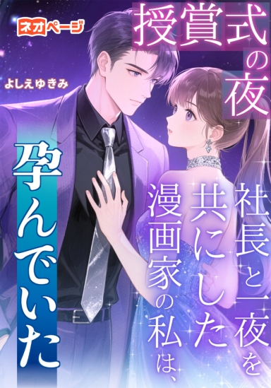 授賞式の夜、社長と一夜を共にした漫画家の私は、孕んでいた