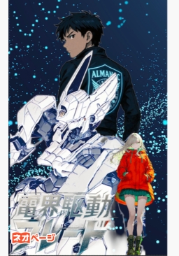 【改訂版】電界駆動（コード・フレームワーク） ブレード ― データの少女は仮想世界で夢を見るか？