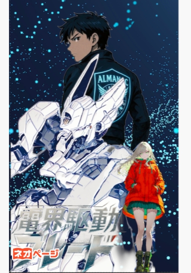 【改訂版】電界駆動（コード・フレームワーク） ブレード ― データの少女は仮想世界で夢を見るか？