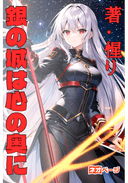 銀の城は心の奥に