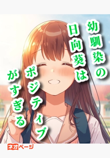 幼馴染の陽向葵はポジティブがすぎる 〜ネガティブ男子がポジティブ幼馴染少女を振り向かせるラブコメ〜