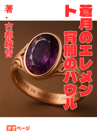 蒼月のエレメント 宵闇のハウル