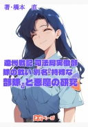 遼州戦記 司法局実働部隊の戦い 別名『特殊な部隊』と悪魔の研究