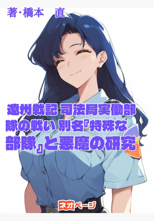 遼州戦記 司法局実働部隊の戦い 別名『特殊な部隊』と悪魔の研究