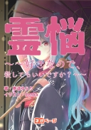 霊悩～～好きなので、殺してもいいですか？～～