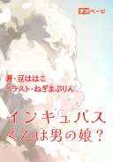 インキュバスくんは男の娘？