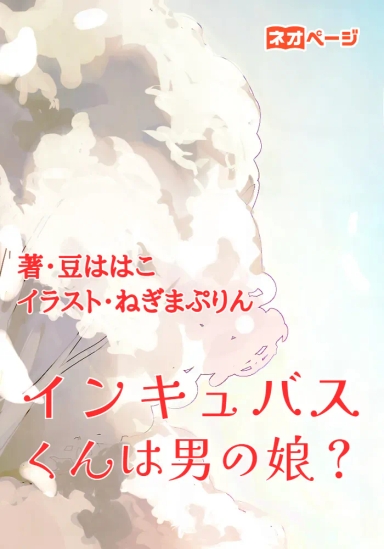 インキュバスくんは男の娘？