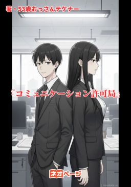 『コミュニケーション許可局 』（通称：コミ局）