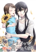 わがままだって言いたくなる