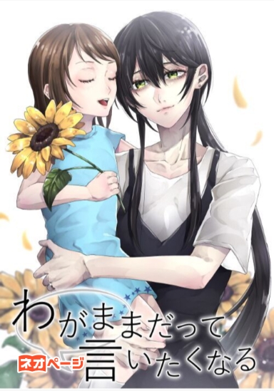 わがままだって言いたくなる