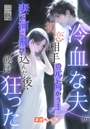 冷血な夫が初恋相手の元に向かう… 妻が河に飛び込んだ後、彼は狂った