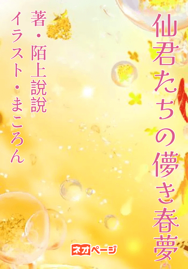 仙君たちの儚き春夢