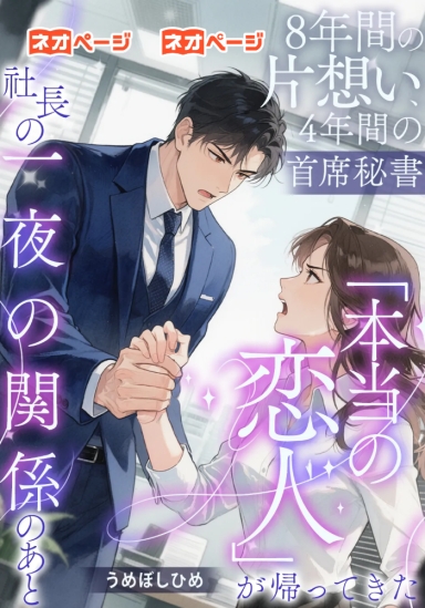 8年間の片想い、4年間の主席秘書──一夜の関係のあと、社長の「本当の恋人」が帰ってきた