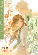 離婚後、配信で復活し、お金の力に屈しない