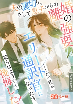 夫の裏切り、そして息子からの離婚の強要。──だが私がエリート通訳官になった今、彼らはようやく後悔した！
