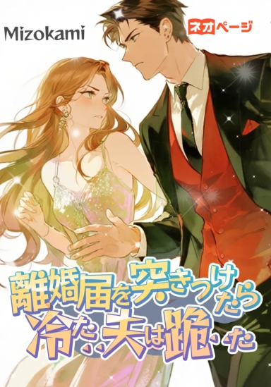 離婚届を突きつけたら、冷たい夫は跪いた