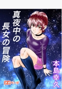 真夜中の長女の冒険