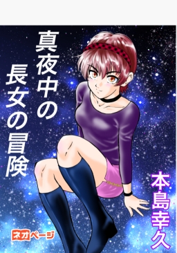 真夜中の長女の冒険