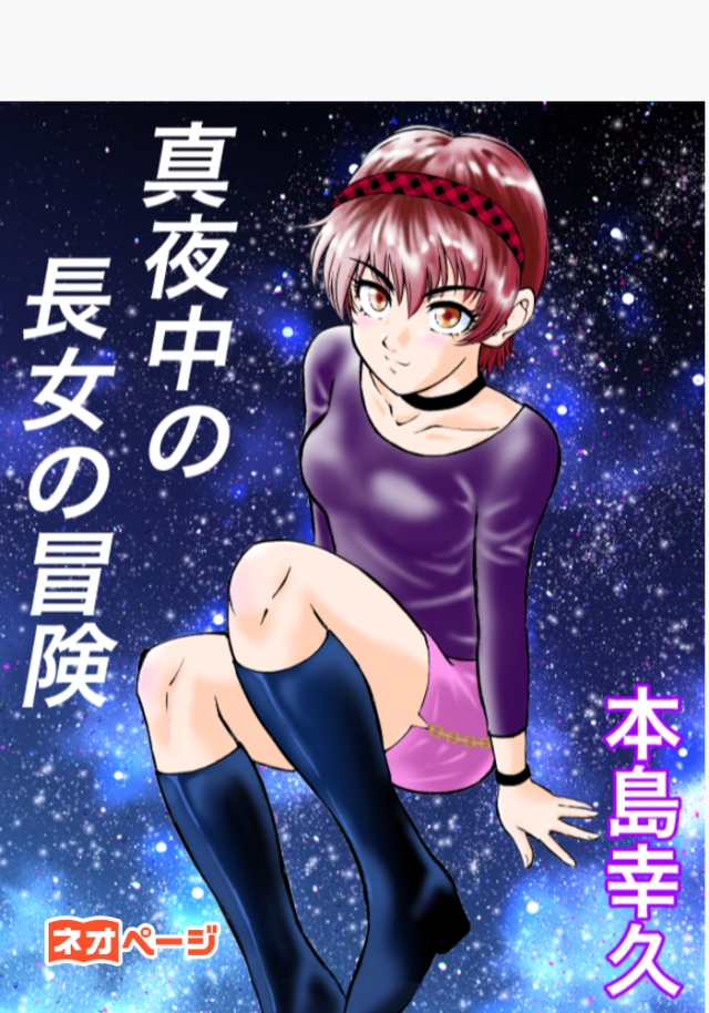 真夜中の長女の冒険