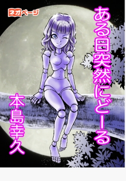 ある日突然にどーる