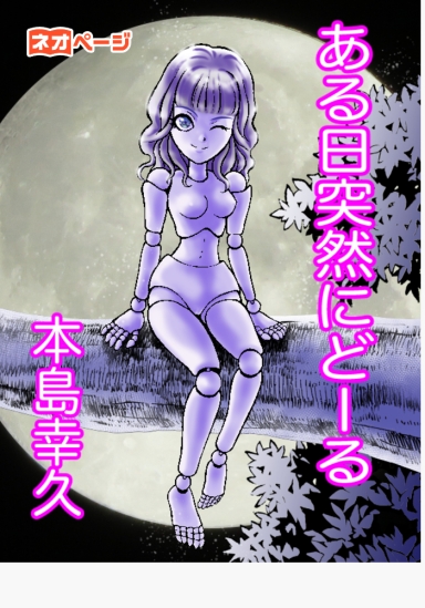 ある日突然にどーる