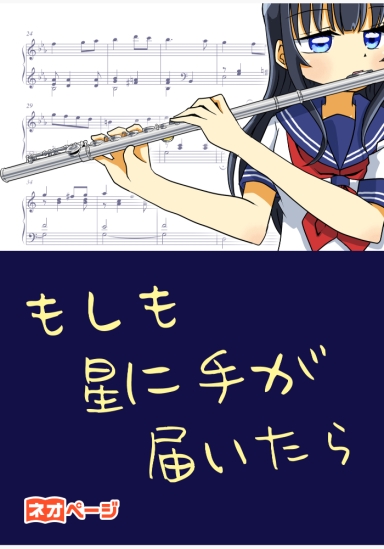 もしも星に手が届いたら