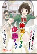 仲良くしてよ小出さん！