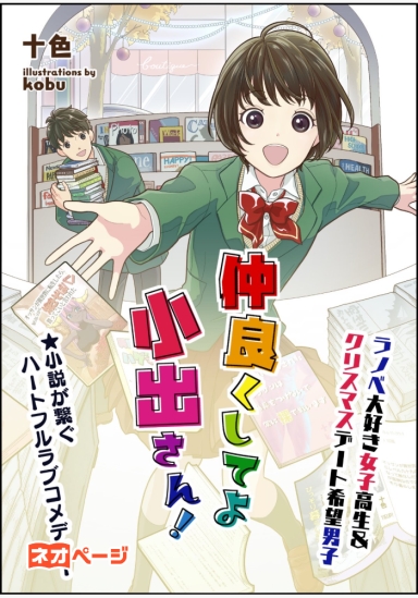 仲良くしてよ小出さん！