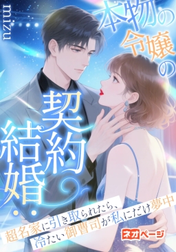 本物の令嬢の契約結婚：超名家に引き取られたら、冷たい御曹司が私にだけ夢中