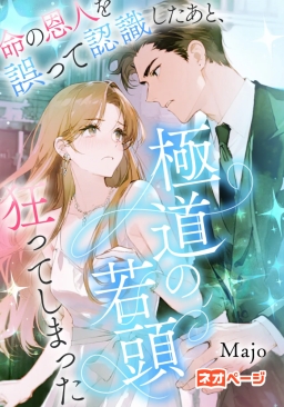 命の恩人を誤って認識したあと、極道の若頭は狂ってしまった