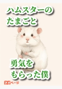 ハムスターのたまごと勇気をもらった僕