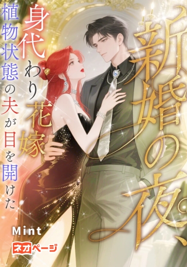 新婚の夜、身代わり花嫁の植物状態の夫が目を開けた