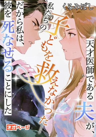 天才医師である夫が、私たちの子どもを救えなかった――だから私は、彼を死なせることにした