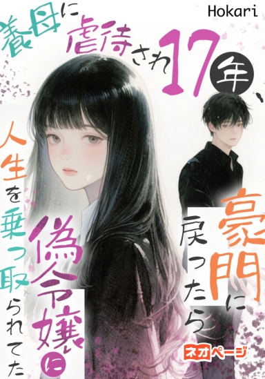 養母に虐待され17年、豪門に戻ったら偽令嬢に人生を乗っ取られてた