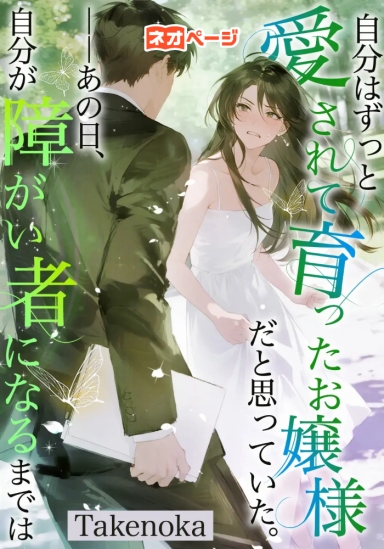 自分はずっと愛されて育ったお嬢様だと思っていた。――あの日、自分が障がい者になるまでは