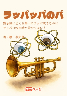 ラッパッパのパ ～黙示録に出てくる第一のラッパ吹きなのに、ラッパの吹き時が分からない！～