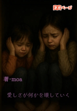 愛しさが何かを壊していく