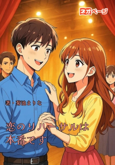 恋のリハーサルは本番です