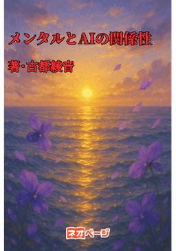メンタルとAIの関係性