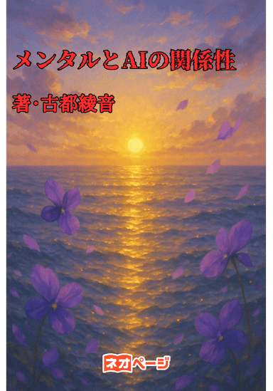 メンタルとAIの関係性