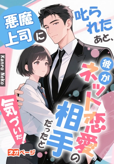 悪魔上司に叱られたあと、彼がネット恋愛の相手だったと気づいた