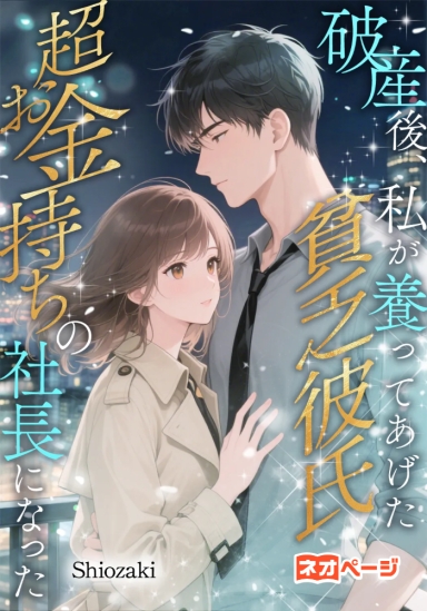 破産後、私が養ってあげた貧乏彼氏が超お金持ちの社長になった​