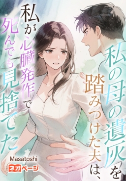 私の母の遺灰を踏みつけた夫は、私が心臓発作で死んでも見捨てた