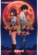 マーダーゲーム・トライアル